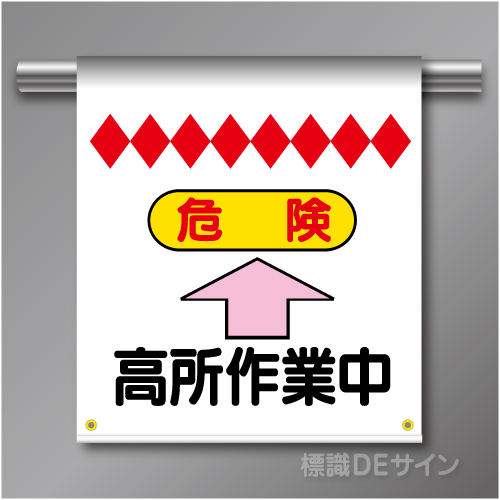 単管たれ幕20 危険　高所作業中　ターポリン製　500×450㎜(取付時)