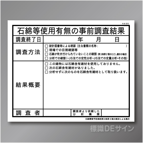 HA55　硬質樹脂製　「石綿等使用有無の事前調査」　400×500㎜