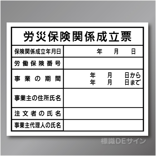 HA4　硬質樹脂製　「労災保険関係成立票」　400×500㎜