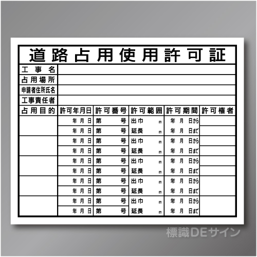HA6a　硬質樹脂製　「道路占用使用許可証」　400×500㎜