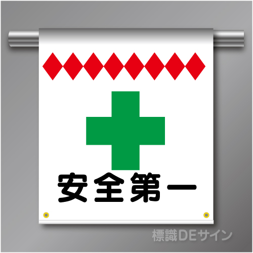単管たれ幕19 安全第一　ターポリン製　500×450㎜(取付時)