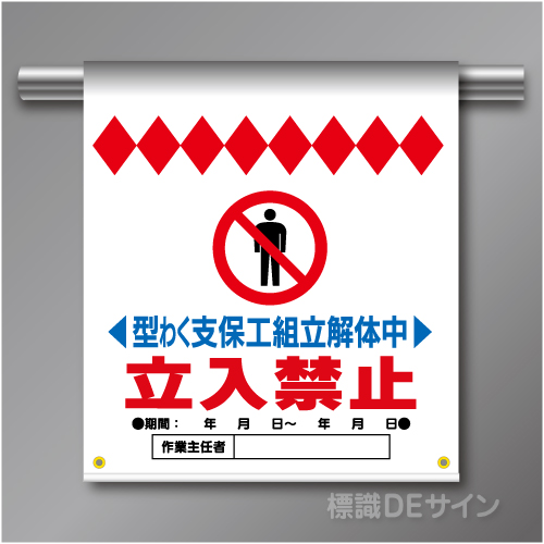 単管たれ幕18 型わく支保工組立解体中　立入禁止　ターポリン製　500×450㎜(取付時)