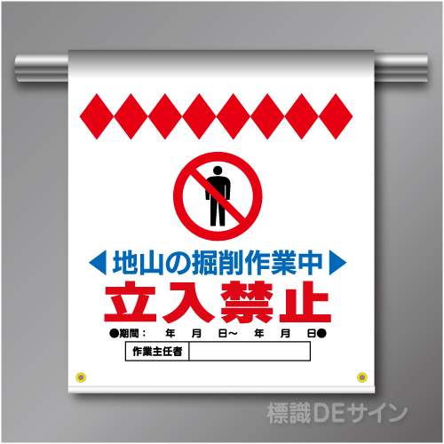 単管たれ幕17 地山の掘削作業中　立入禁止　ターポリン製　500×450㎜(取付時)