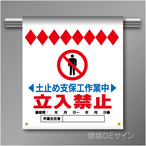 単管たれ幕16 土止め支保工作業中　立入禁止　ターポリン製　500×450㎜(取付時)