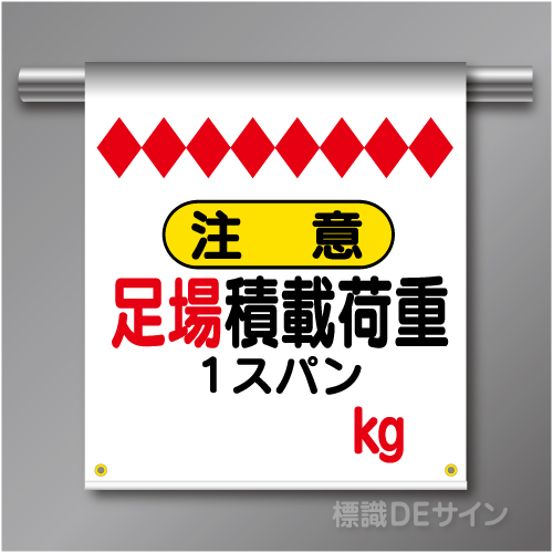 単管たれ幕14 注意　足場積載荷重　1スパン　kg　ターポリン製　500×450㎜(取付時)