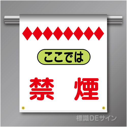 単管たれ幕13  ここでは禁煙　ターポリン製　500×450㎜(取付時)