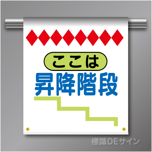 単管たれ幕12  ここは昇降階段　ターポリン製　500×450㎜(取付時)