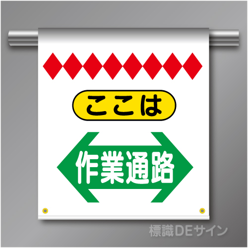 単管たれ幕11  ここは作業通路(両矢印)　ターポリン製　500×450㎜(取付時)