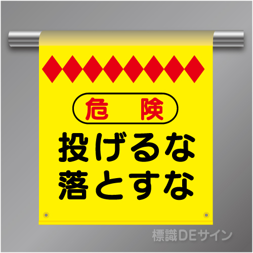 単管たれ幕10  危険　投げるな落とすな　ターポリン製　500×450㎜(取付時)