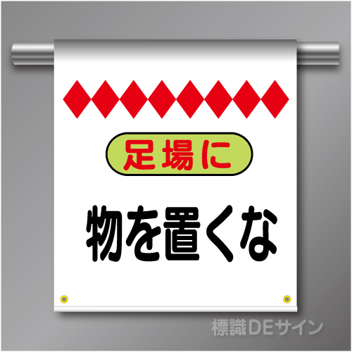 単管たれ幕9  足場に物を置くな　ターポリン製　500×450㎜(取付時)