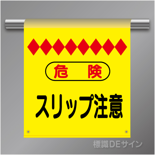 単管たれ幕8  危険　スリップ注意　ターポリン製　500×450㎜(取付時)