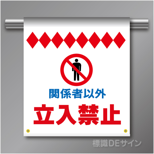 単管たれ幕6  関係者以外立入禁止　入ってはいけません　ターポリン製　500×450㎜(取付時)