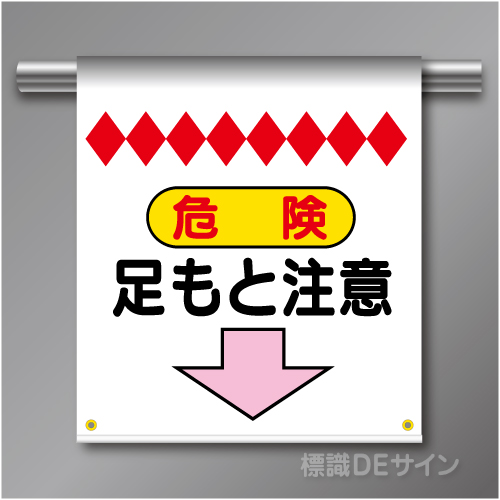 単管たれ幕5  危険　足もと注意　ターポリン製　500×450㎜(取付時)