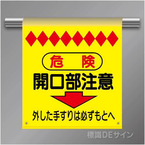 単管たれ幕3  危険　開口部注意　ターポリン製　500×450㎜(取付時)