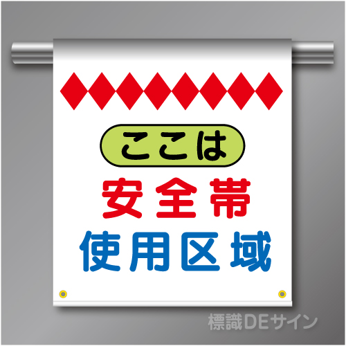 単管たれ幕2  ここは安全帯使用区域　ターポリン製　500×450㎜(取付時)