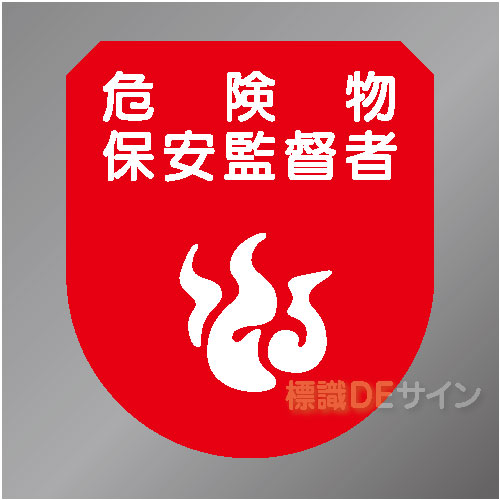 ワッペン144　「危険物保安監督者」　75×60㎜
