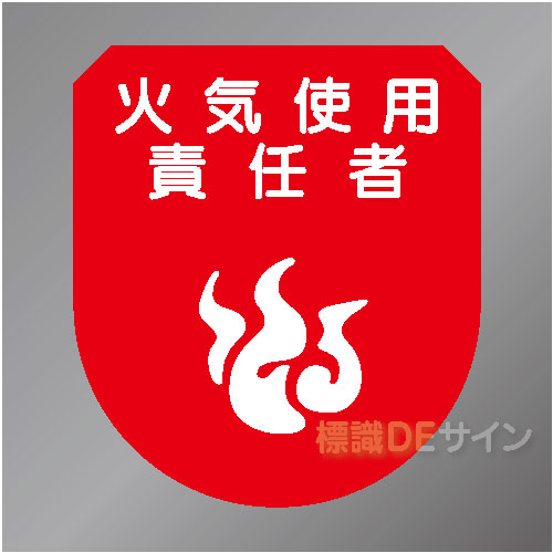 ワッペン142　「火気使用責任者」　75×60㎜