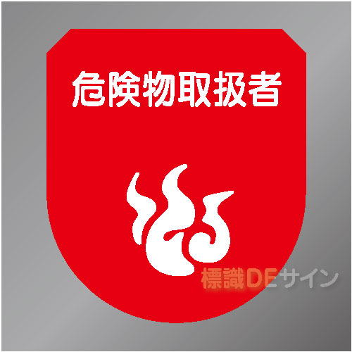 ワッペン141　「危険物取扱者」　75×60㎜