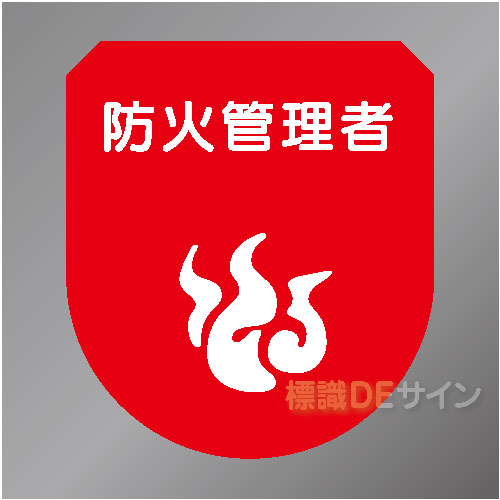 ワッペン115　「防火管理者」　75×60㎜
