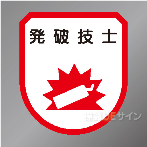 ワッペン169　「発破技士」　75×60㎜
