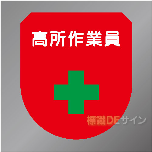 ワッペン143　「高所作業員」　75×60㎜