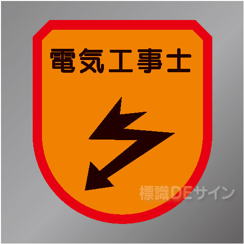 ワッペン167　「電気工事士」　75×60㎜