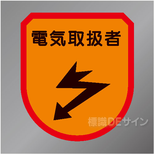 ワッペン166　「電気取扱者」　75×60㎜