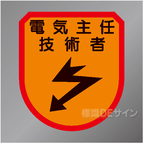 ワッペン165　「電気主任技術者」　75×60㎜