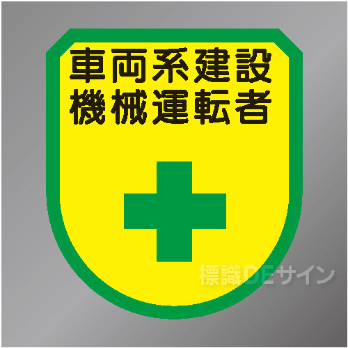 ワッペン164　「車両系建設機械運転者」　75×60㎜
