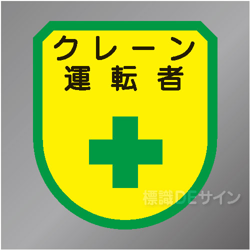 ワッペン140　「クレーン運転者」　75×60㎜