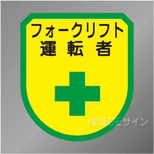 ワッペン139　「フォークリフト運転者」　75×60㎜