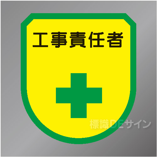 ワッペン138　「工事責任者」　75×60㎜