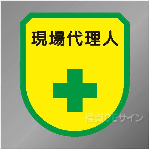 ワッペン130　「現場代理人」　75×60㎜