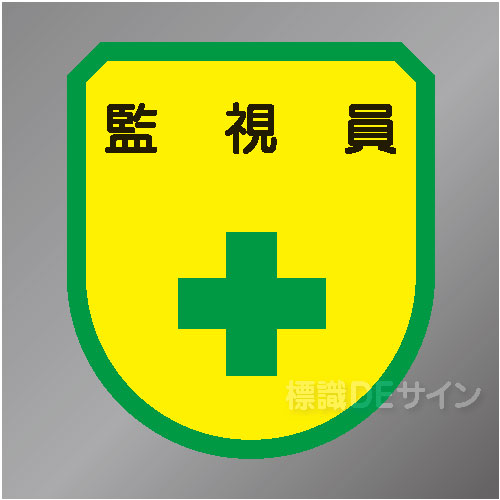 ワッペン125　「監視員」　75×60㎜
