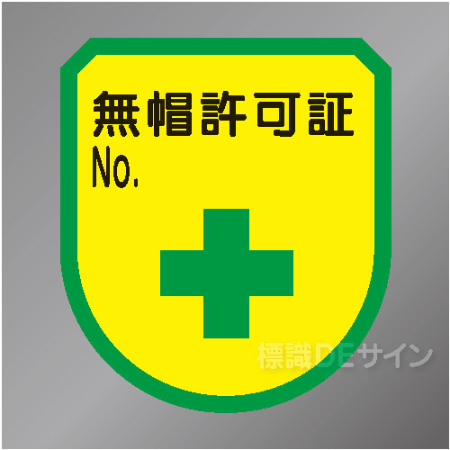 ワッペン114　「無帽許可証」　75×60㎜