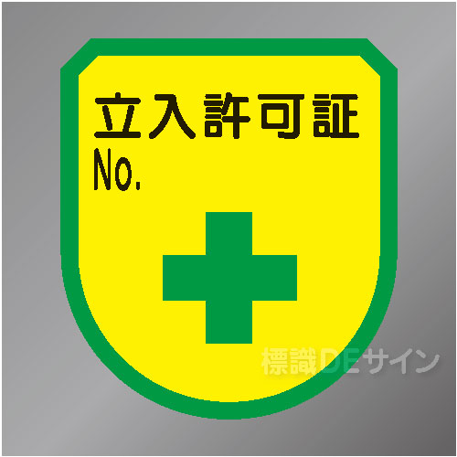 ワッペン113　「立入許可証」　75×60㎜