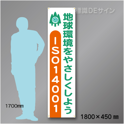 布製たれ幕410　ISO14001　布製　1800×450㎜