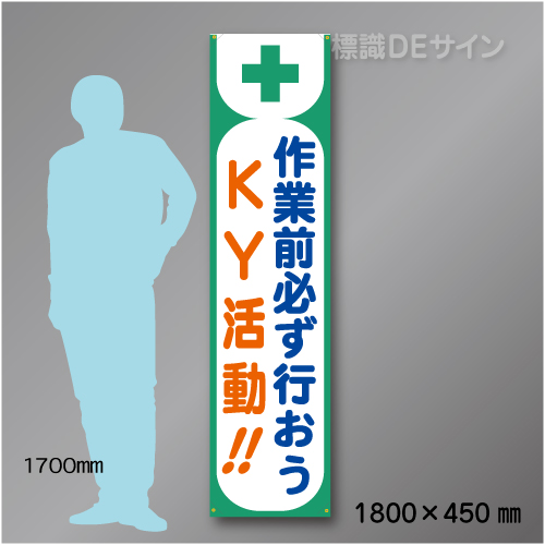 布製たれ幕408　KY活動　布製　1800×450㎜