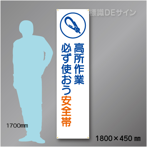 布製たれ幕406　高所作業必ず使おう安全帯　布製　1800×450㎜