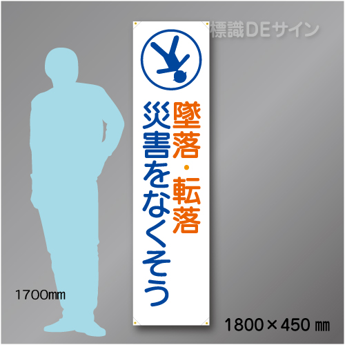 布製たれ幕405　墜落・転落災害をなくそう　布製　1800×450㎜