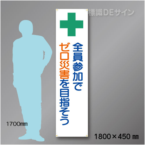 布製たれ幕404　全員参加でゼロ災害を目指そう　布製　1800×450㎜