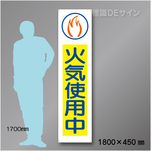 布製たれ幕403　火気使用中　布製　1800×450㎜