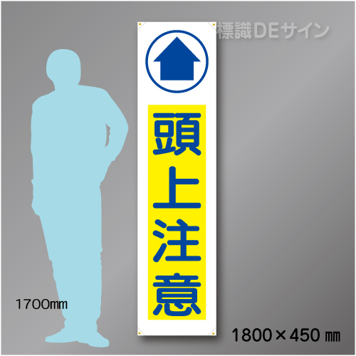 布製たれ幕402　頭上注意　布製　1800×450㎜