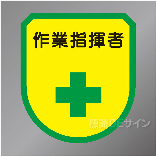 ワッペン112　「作業指揮者」　75×60㎜