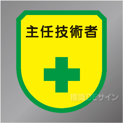 ワッペン192　「主任技術者」　75×60㎜