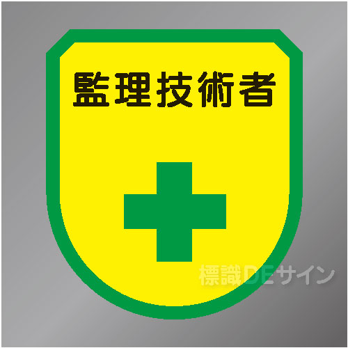 ワッペン191　「監理技術者」　75×60㎜