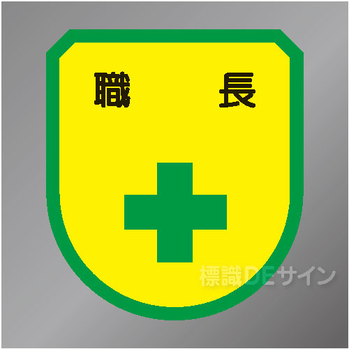 ワッペン175　「職長」　75×60㎜