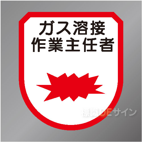 ワッペン173　「ガス溶接作業主任者」　75×60㎜