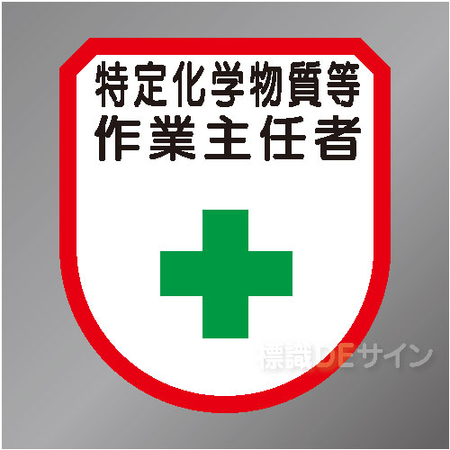 ワッペン147　「特定化学物質等作業主任者」　75×60㎜