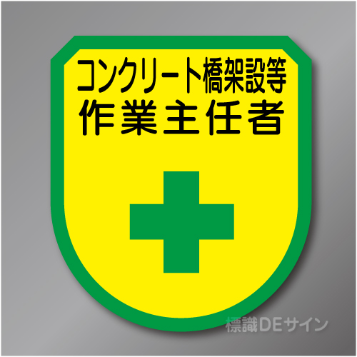 ワッペン177　「コンクリート橋架設等作業主任者」　75×60㎜